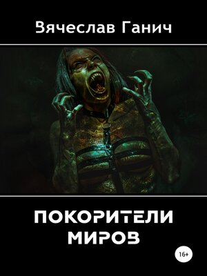 cover image of Покорители миров
